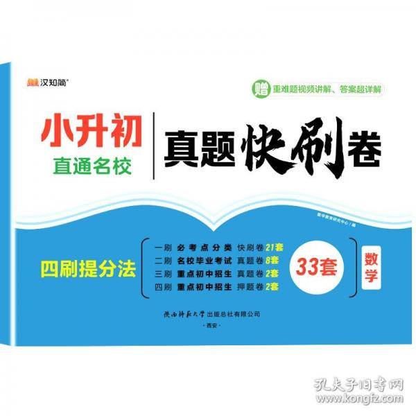小升初真题快刷卷 数学