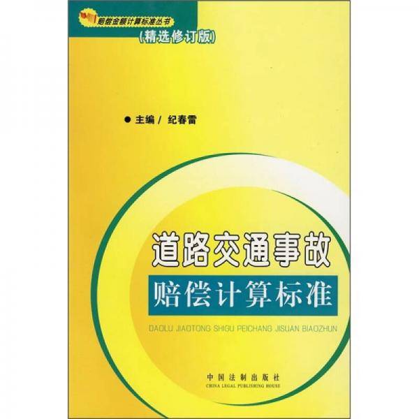 道路交通事故赔偿计算标准