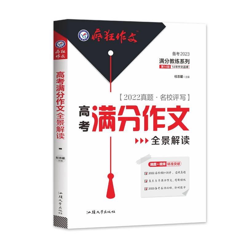 疯狂作文 满分教练系列 2022高考满分作文全景解读（年刊）2023版天星教育