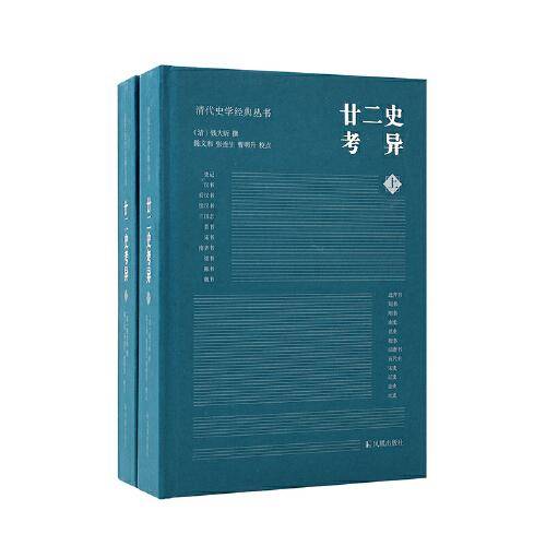（全2册）廿二史考异（清代史学经典丛书）