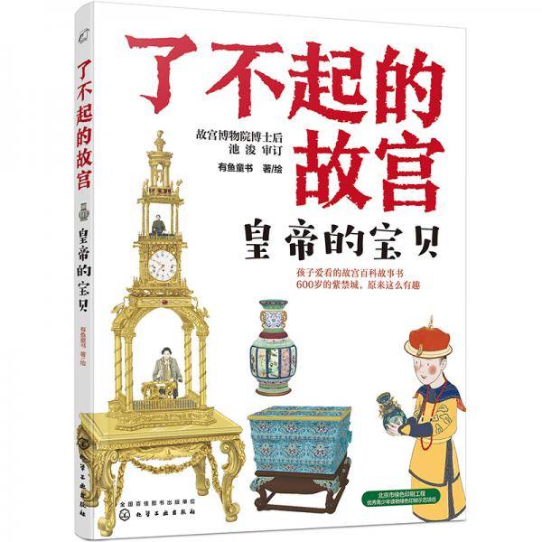 了不起的故宫系列（全5册）