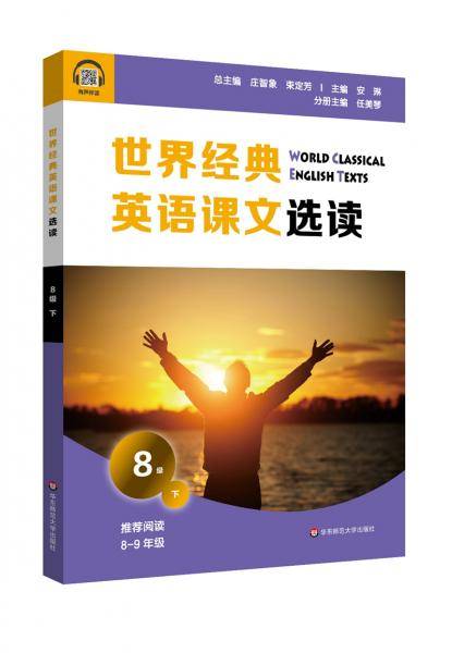 世界经典英语课文选读·8级（下）