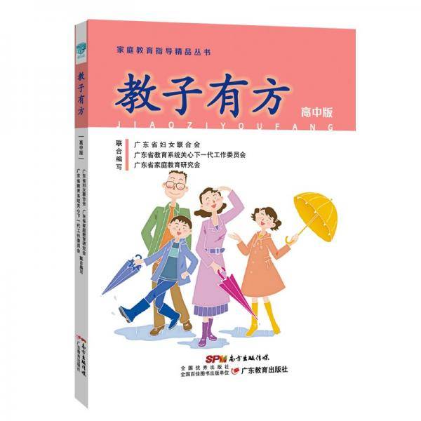 教子有方(高中版)/家庭教育指导精品丛书