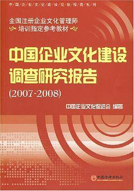 中国企业文化建设调查研究报告