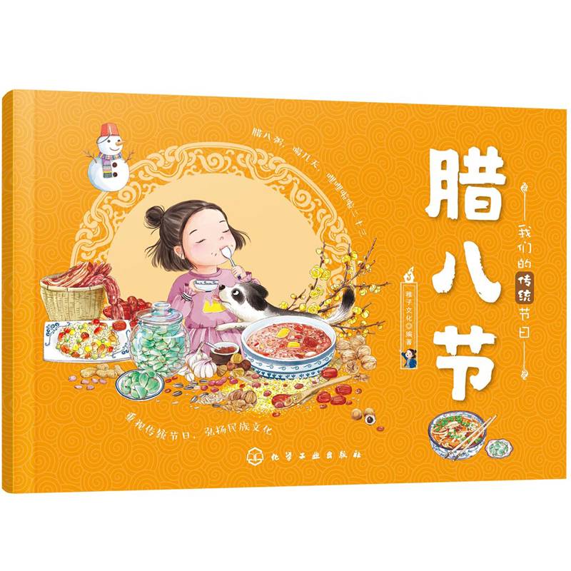 我们的传统节日--腊八节
