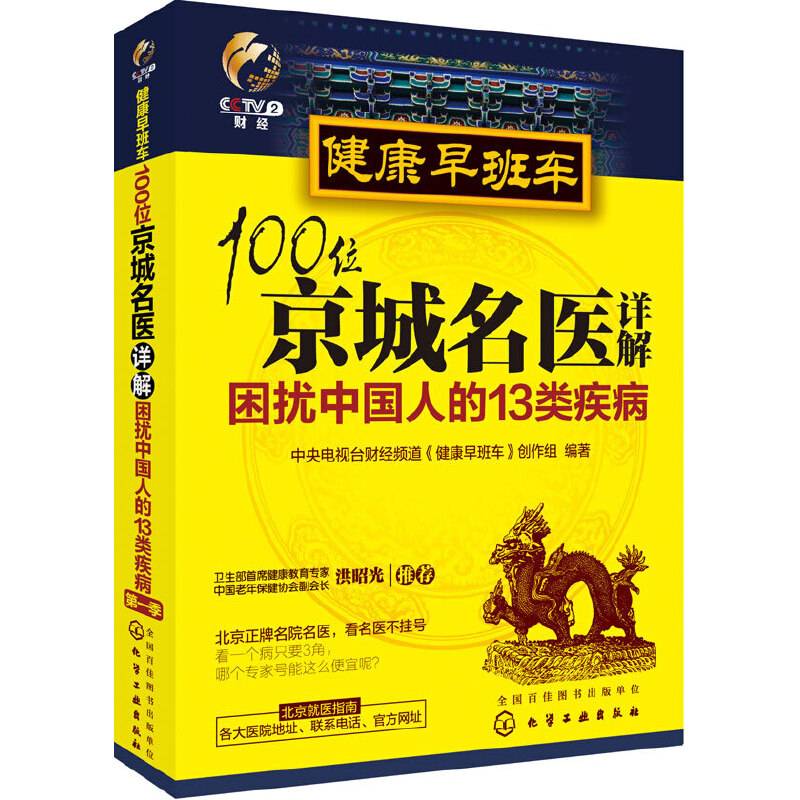 健康早班车：100位京城名医详解困扰中国人的13类疾病