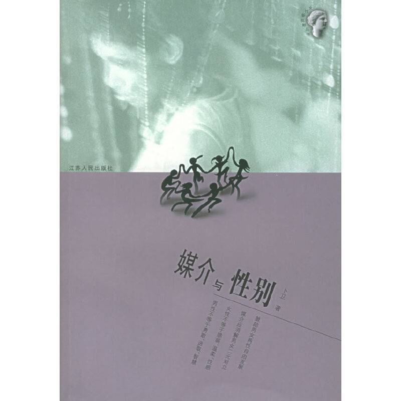 媒介与性别——女性新视野丛书