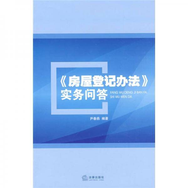 《房屋登记办法》实务问答