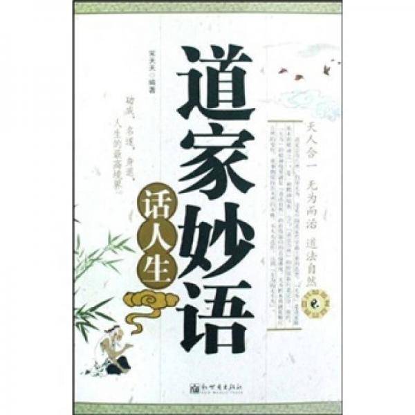 道家妙语话人生