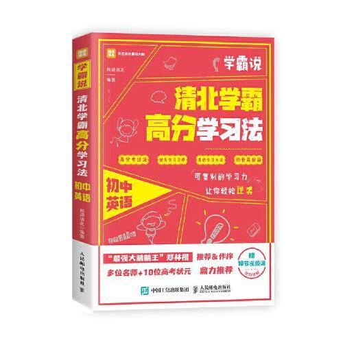 学霸说 清北学霸高分学习法 初中英语