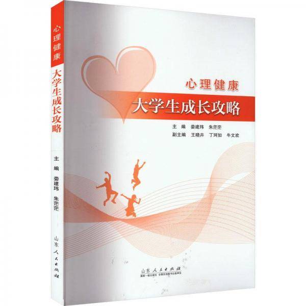 心理健康 大学生成长攻略