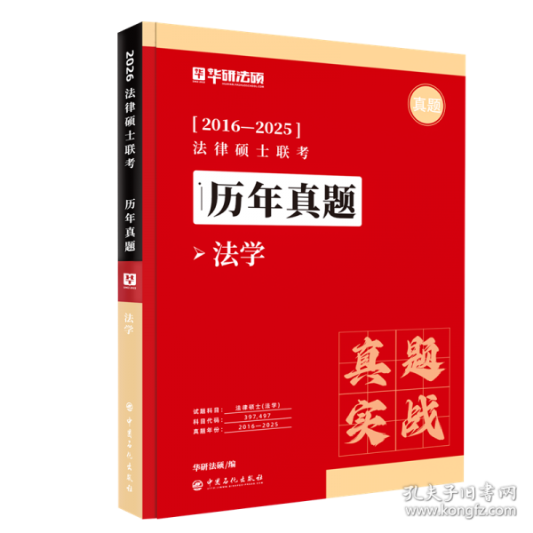 法律硕士联考（法学）历年真题·真题实战