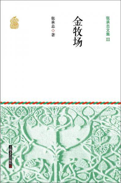 张承志文集Ⅲ 金牧场