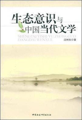 生态意识与中国当代文学
