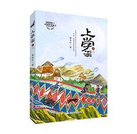 上学谣