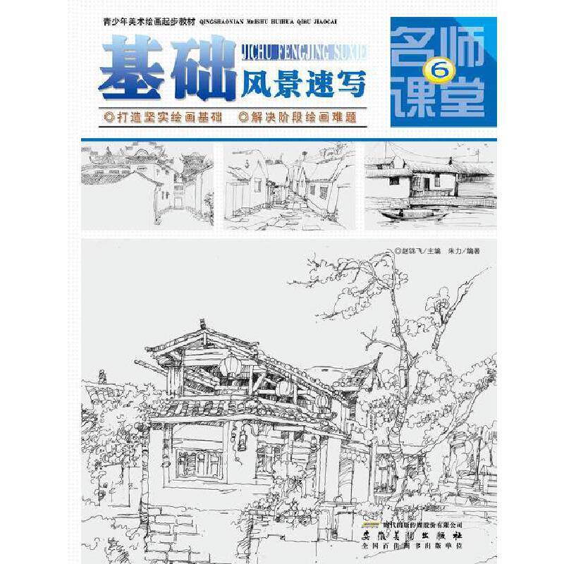 青少年美术绘画起步教材 名师课堂⑥・ 基础风景速写