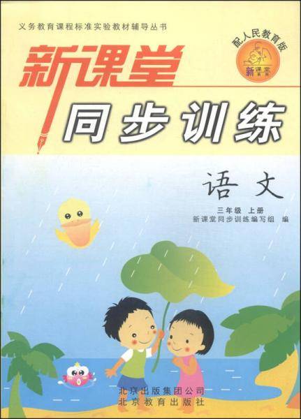 新课堂同步训练：语文（三年级上册 配人民教育版）