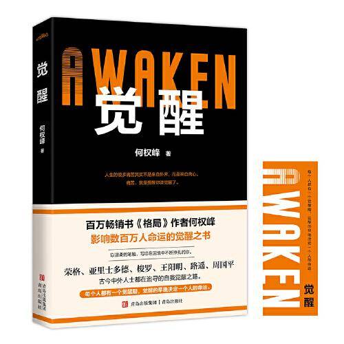 觉醒（百万畅销书《格局》作者何权峰新作，影响数百万人命运的觉醒之书）
