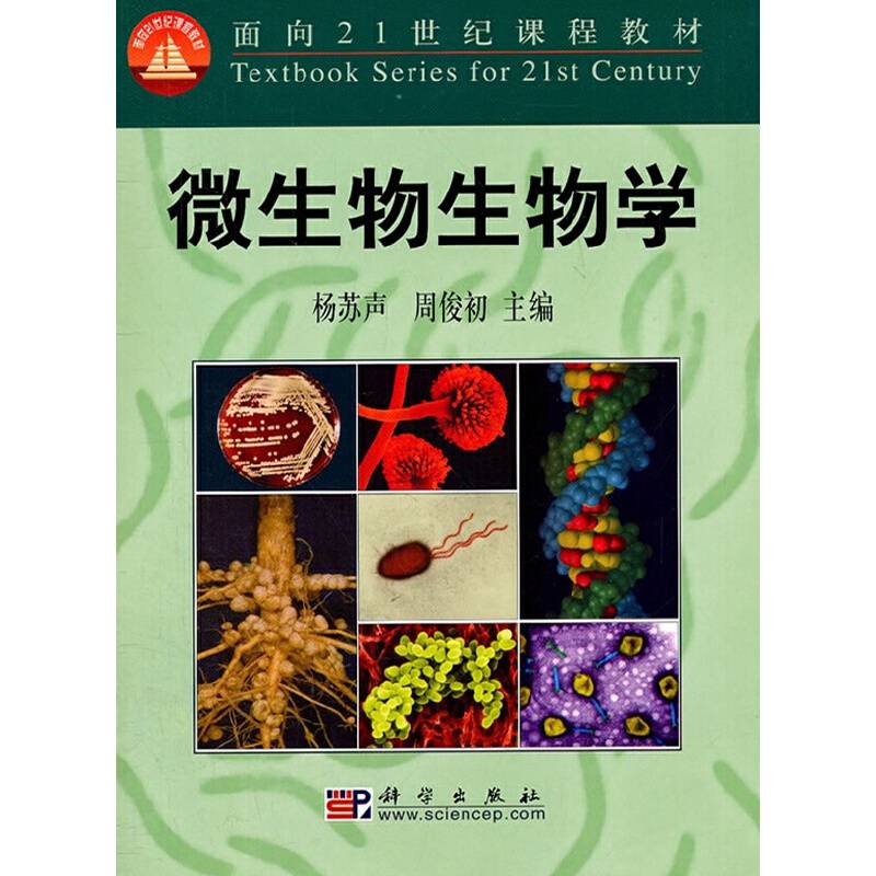微生物生物学