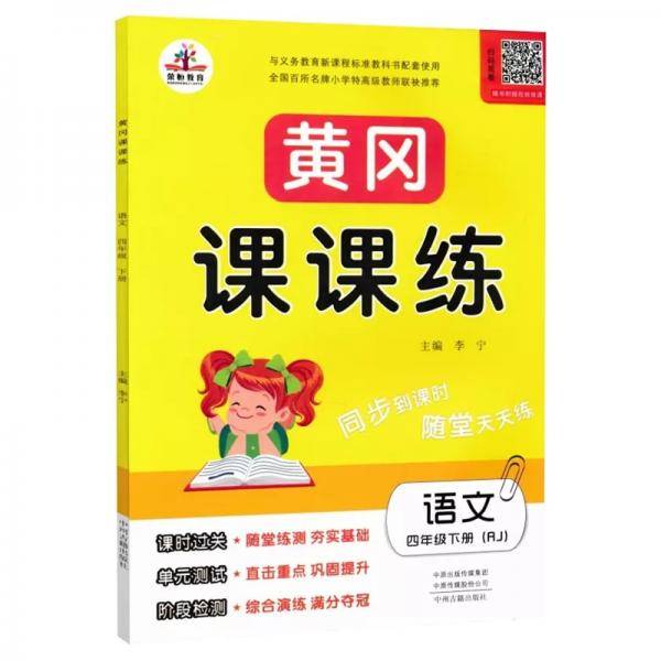2020春季黄冈课课练四年级语文下册・部编人教版（黄冈课时作业 黄冈同步练习 黄冈随堂天天练）