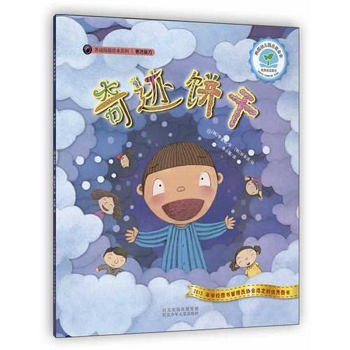 开动脑筋绘本系列・奇迹饼干