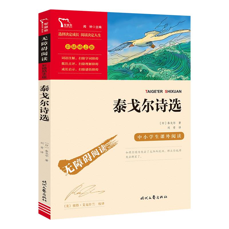 泰戈尔诗选（中小学生课外阅读指导丛书）无障碍阅读 彩插励志版
