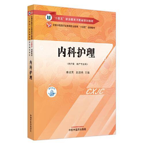 内科护理·全国中医药行业高等职业教育“十四五”创新教材