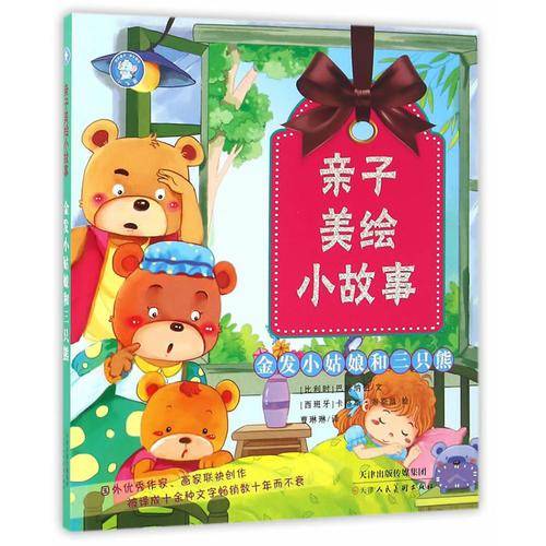 金发小姑娘和三只熊/亲子美绘小故事