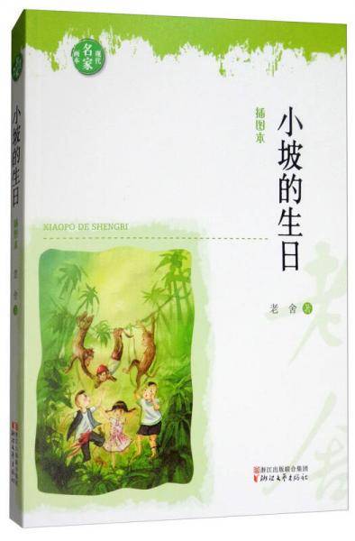 现代名家画本：小坡的生日（插图本）