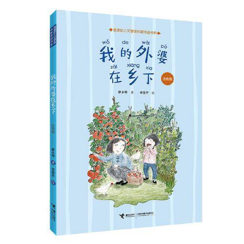 我的外婆在乡下（注音版）