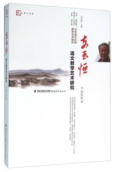《支玉恒语文教学艺术研究》