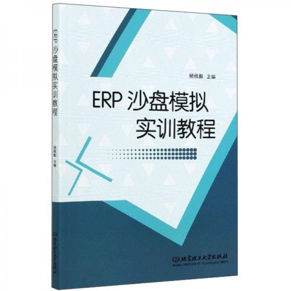 ERP沙盘模拟实训教程
