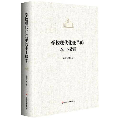学校现代化变革的本土探索