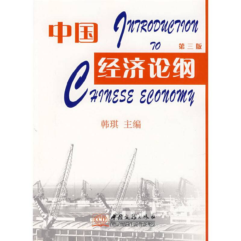 中国经济论纲