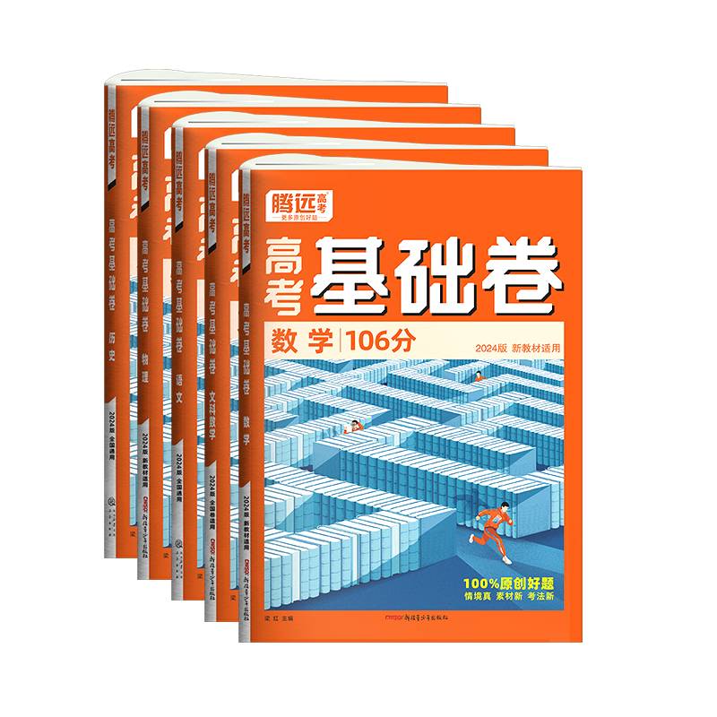 腾远高考2024新高考基础卷-生物