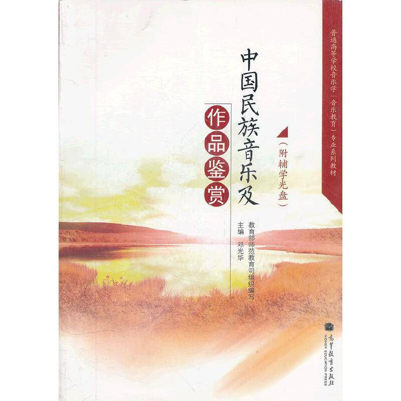 中国民族音乐及作品鉴赏