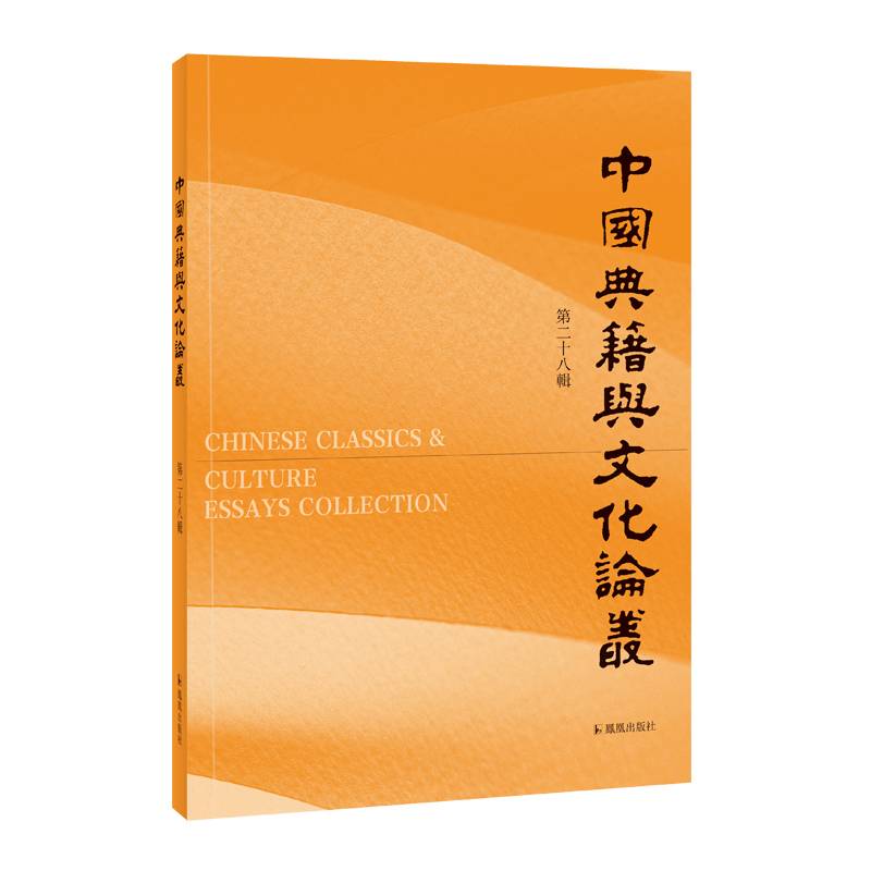 中国典籍与文化论丛（第二十八辑）