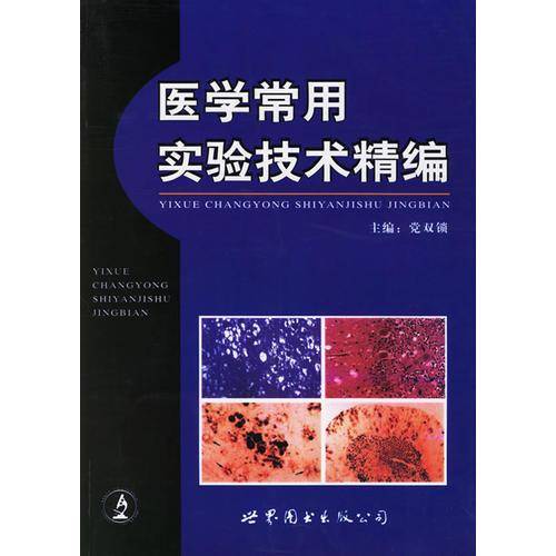 医学常用实验技术精编