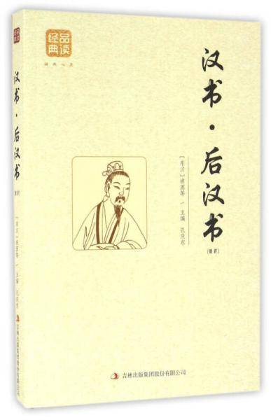 汉书・后汉书（精选）