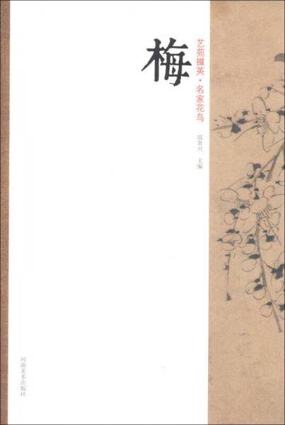 艺苑掇英名家花鸟梅