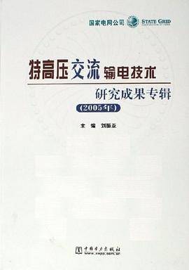 特高压交流输电技术研究成果专辑