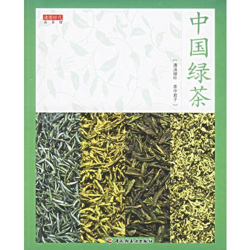 中国绿茶