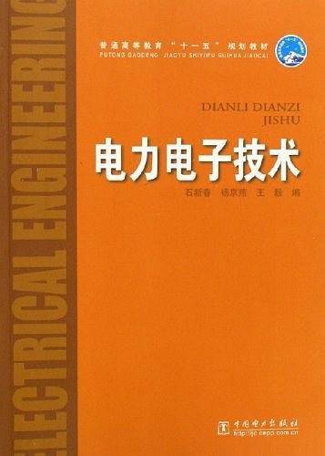 电力电子技术