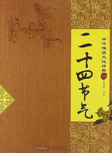 二十四节气