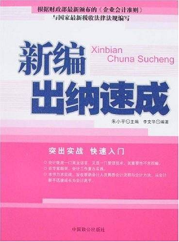 新编出纳速成