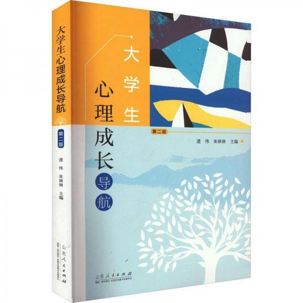 大学生心理成长导航 第2版