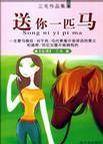 你是一匹脱缰的马
