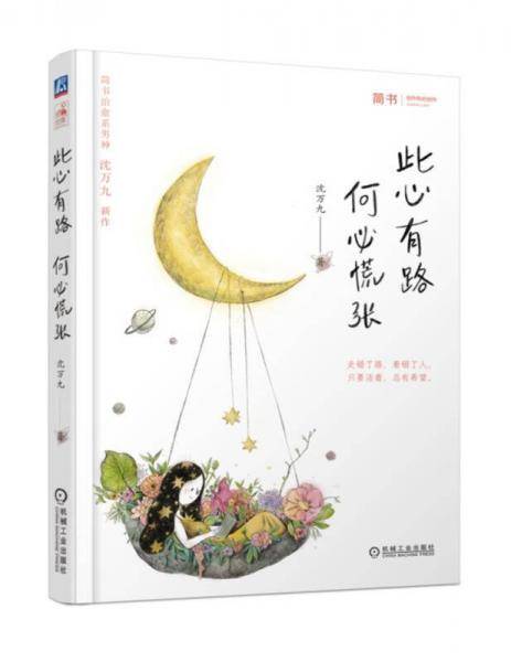 此心有路，何必慌张
