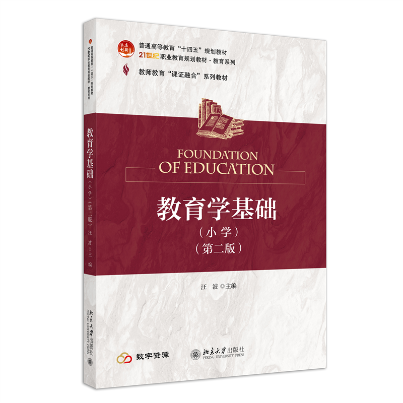 教育学基础（小学）（第二版）21世纪职业教育规划教材·教育系列 汪波