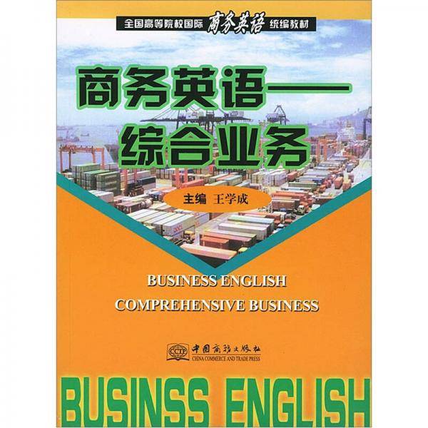 商务英语